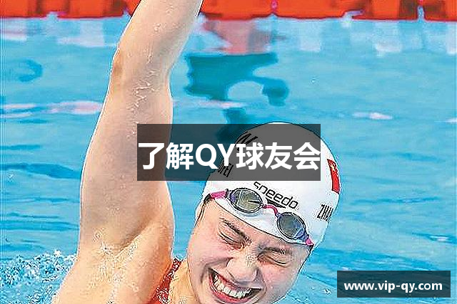了解QY球友会