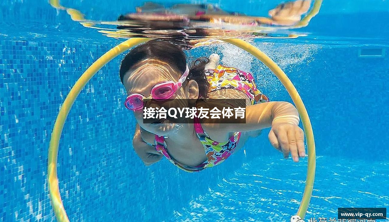 接洽QY球友会体育
