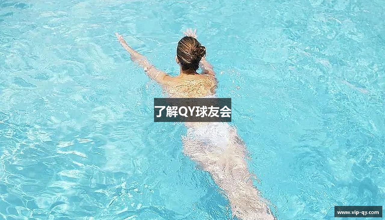 了解QY球友会