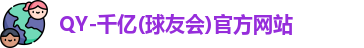 QY球友会